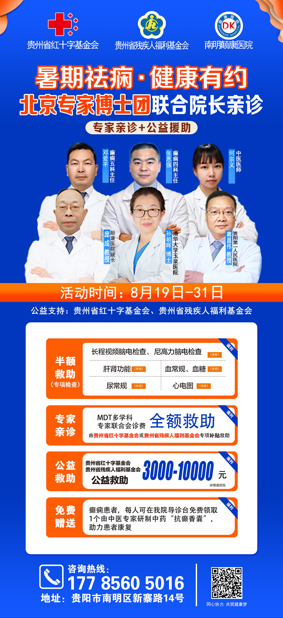 【暑假最后一次北京专家亲诊】8月24-25日，京黔专家强强联合，助力儿童青少年癫痫患者健康迎接新学期