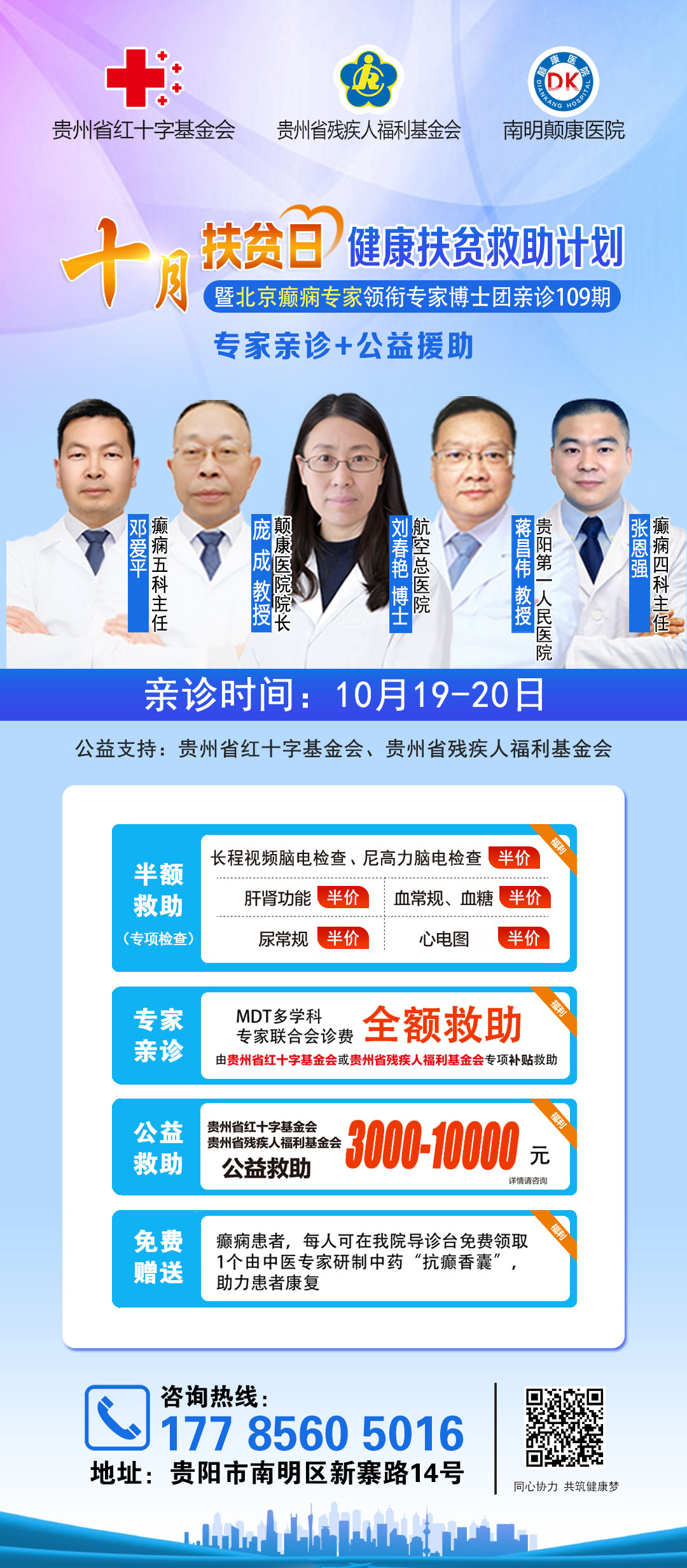 【北京专家零距离】10月19-20日，“一号难求”的北京知名癫痫专家来黔亲诊，切勿错过！