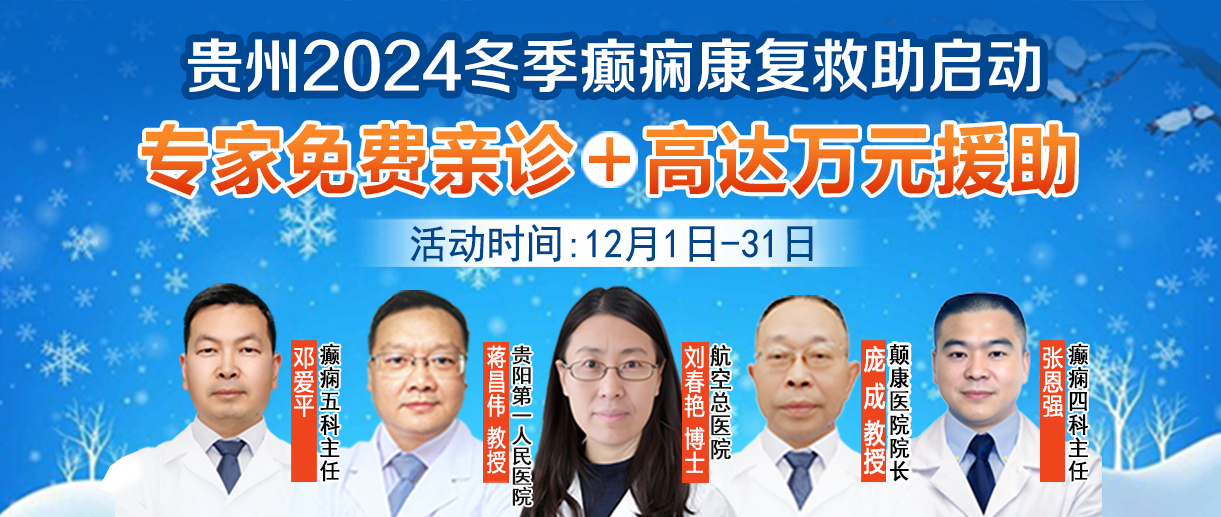 @癫痫患者，贵州2024冬季癫痫康复救助启动，诊疗援助高达10000元，免费专家博士号开始发放，先约