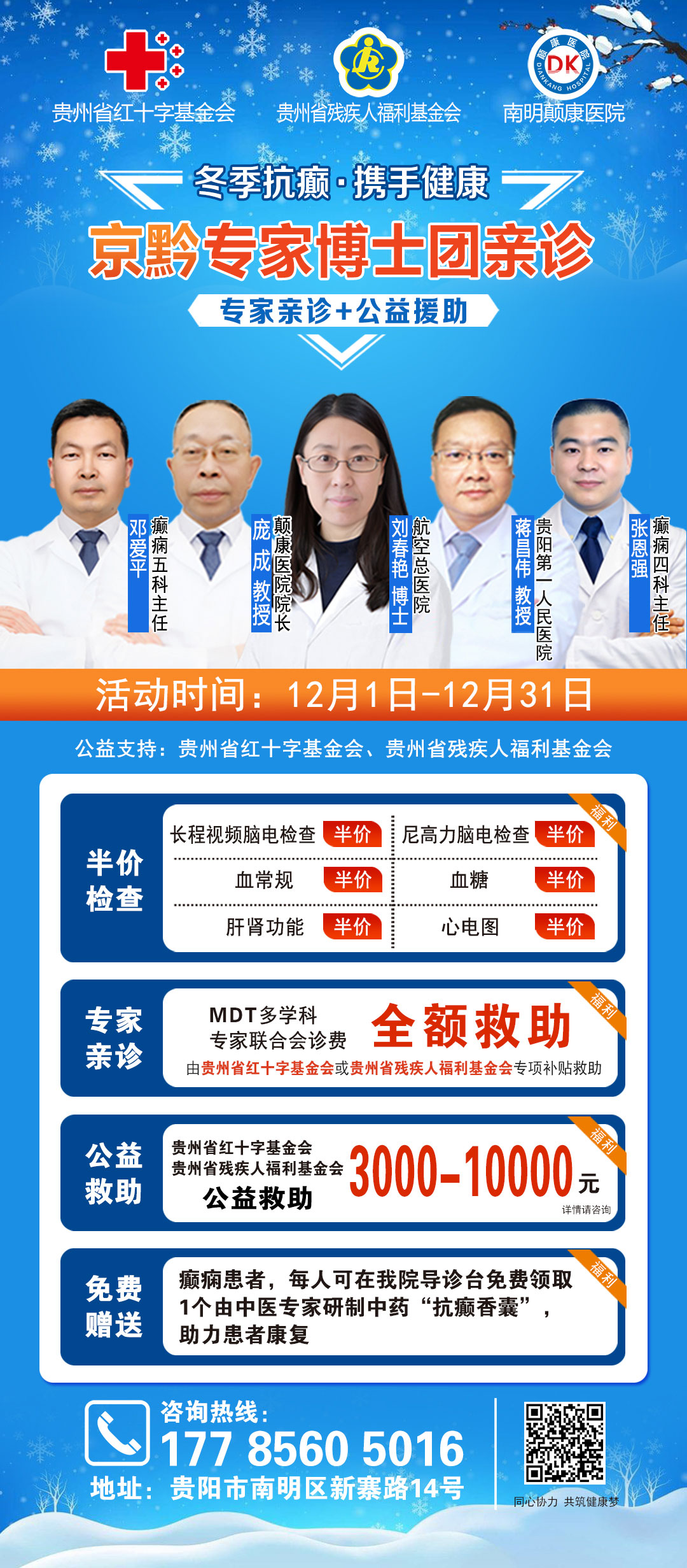 @癫痫患者，贵州2024冬季癫痫康复救助启动，诊疗援助高达10000元，免费专家博士号开始发放，先约