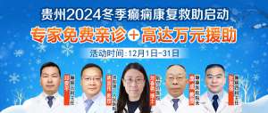 @癫痫患者，贵州2024冬季癫痫康复救助启动，诊疗援助高达10000元，免费专家博士号开始发放，先约