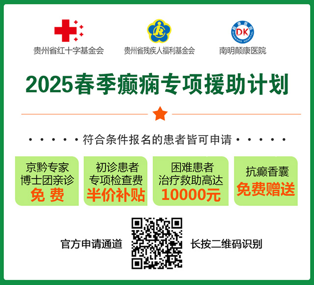 【春风送暖·健康相伴】2025春季癫痫专项援助计划继续，北京名医亲诊+检查治

疗援助，守护患者健康